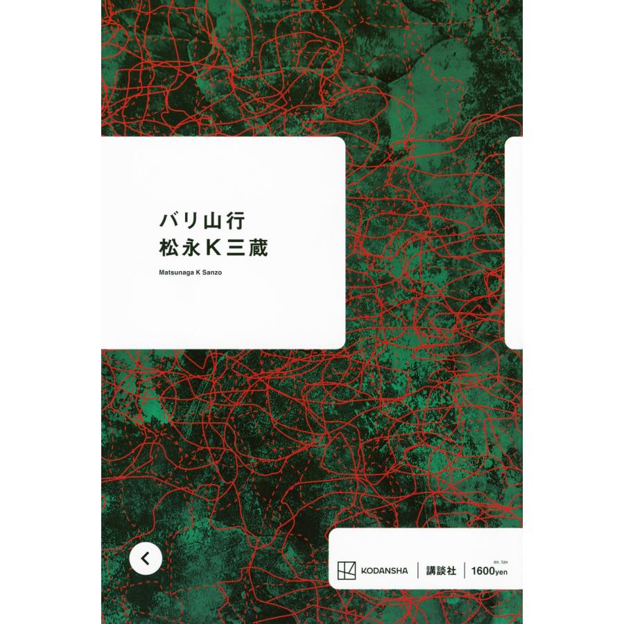 松永K三蔵 バリ山行 Book |  | 01
