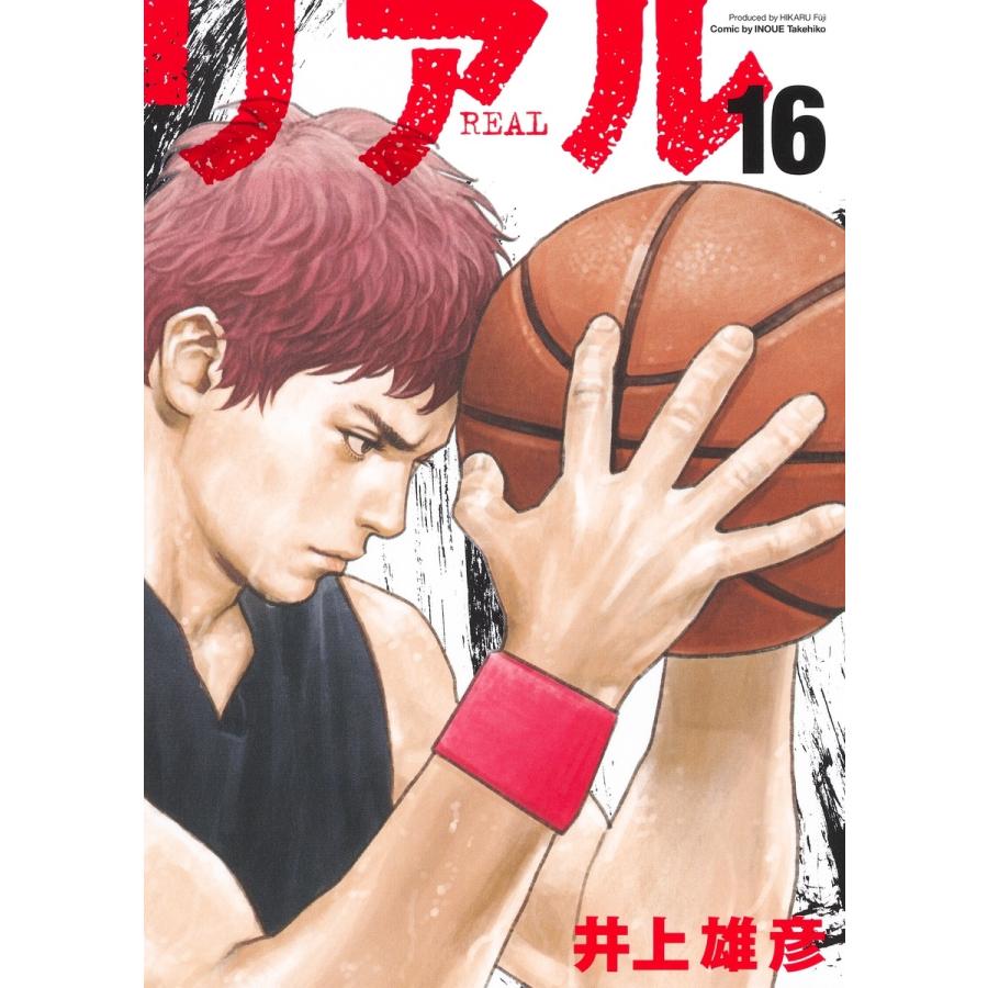 井上雄彦 REAL 16 COMIC | 