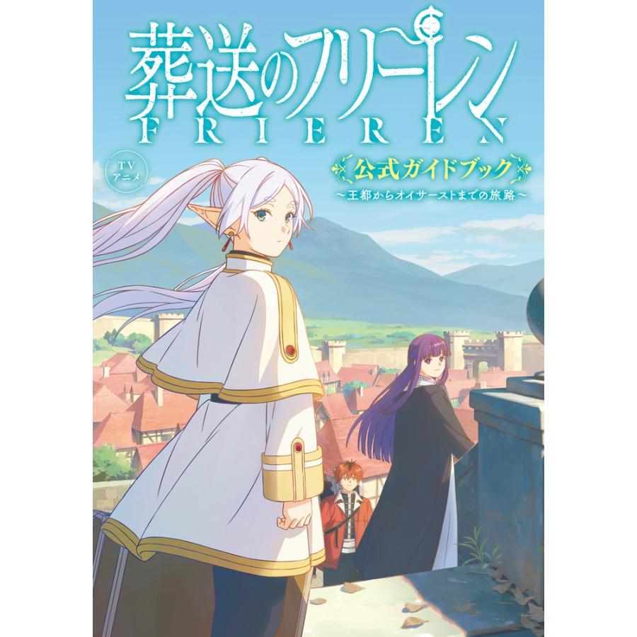 山田鐘人 TVアニメ『葬送のフリーレン』公式ガイドブック 〜王都からオイサーストまでの旅路〜 Book | 
