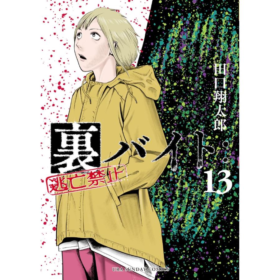 田口翔太郎 裏バイト:逃亡禁止 (13) COMIC | 