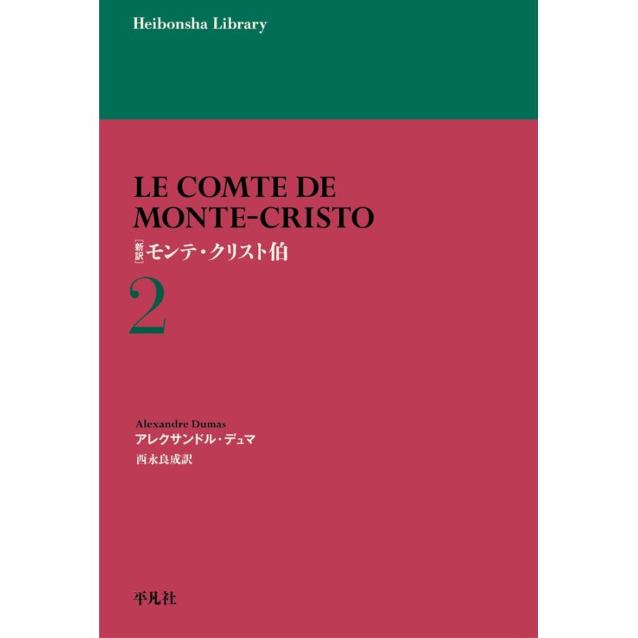 アレクサンドル・デュマ 新訳 モンテ・クリスト伯 2 (972) Book