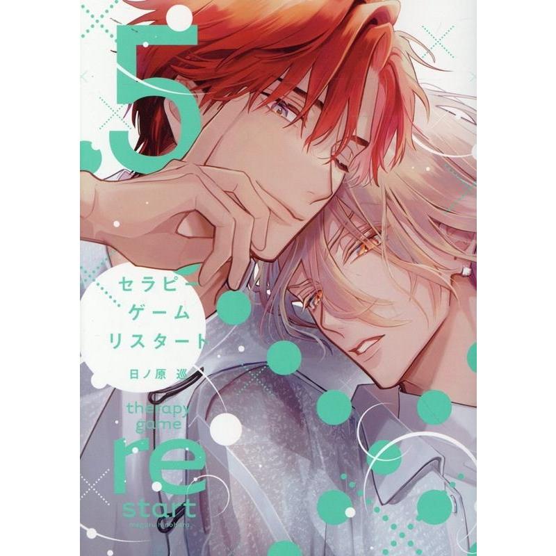 日ノ原巡 セラピーゲーム リスタート 5 ディアプラスコミックス COMIC | 