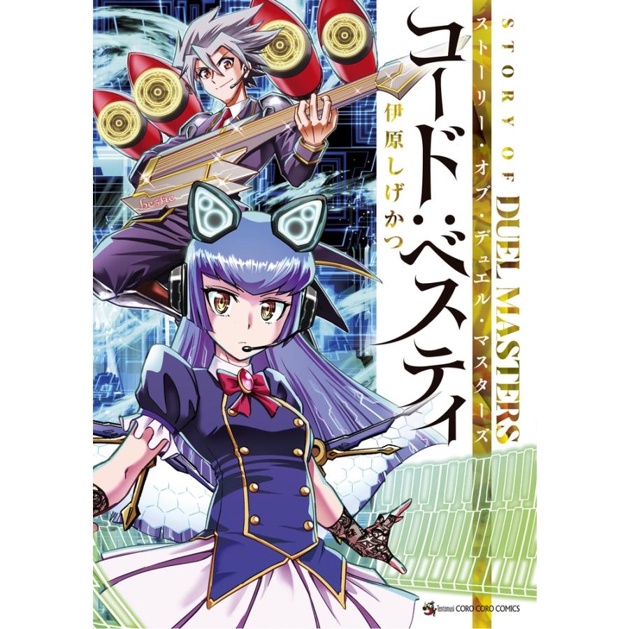 伊原しげかつ STORY OF DUEL MASTERS コード:ベスティ COMIC | 