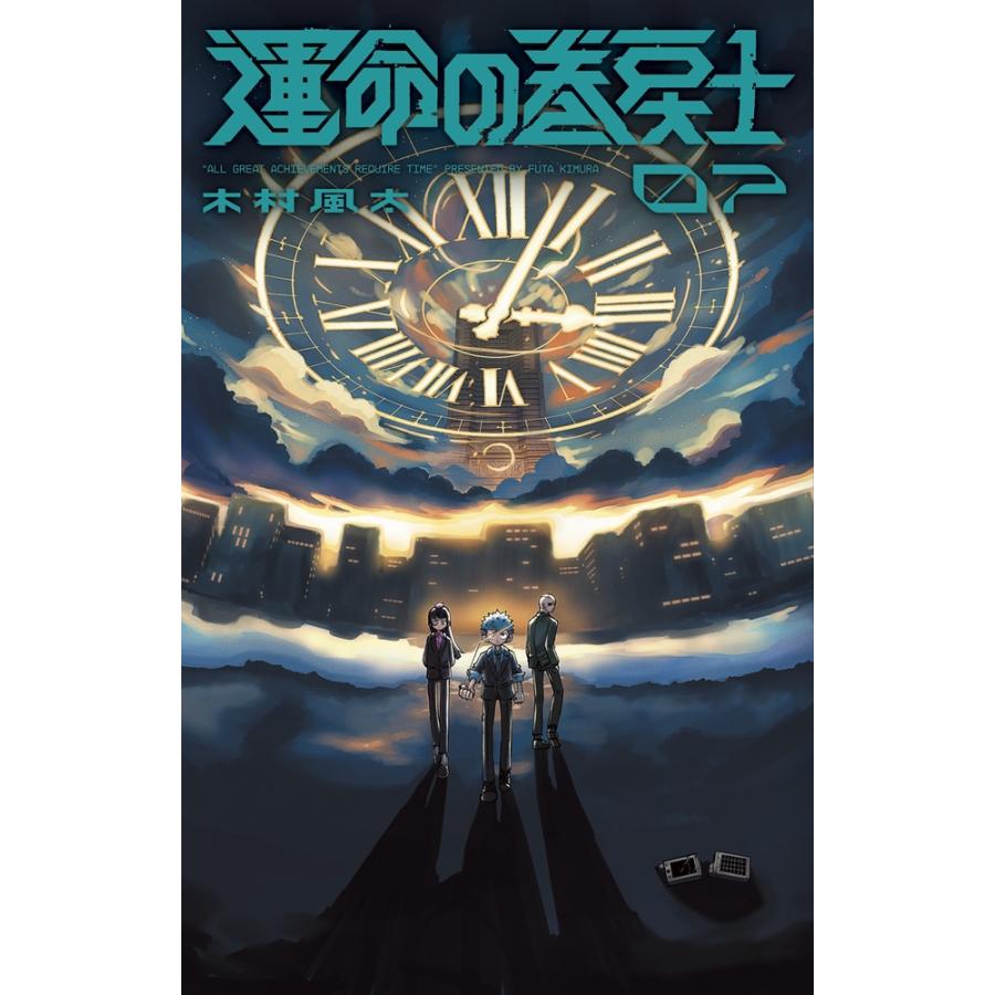 木村風太 運命の巻戻士 (7) COMIC | 
