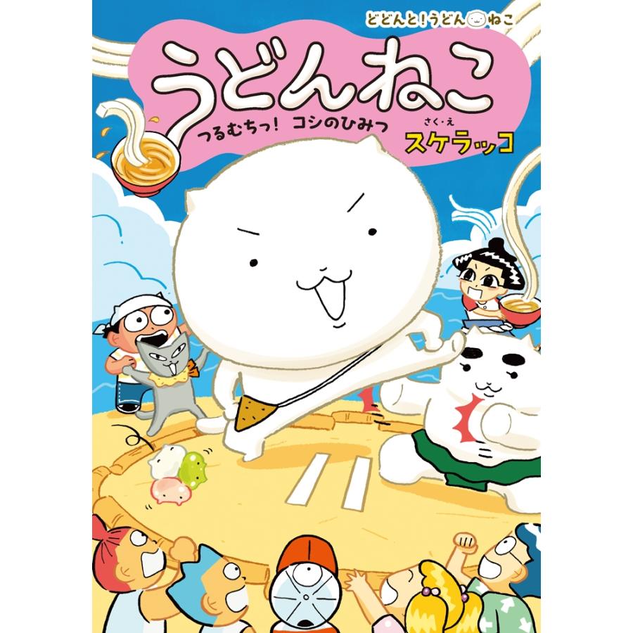スケラッコ うどんねこ つるむちっ! コシのひみつ Book | 