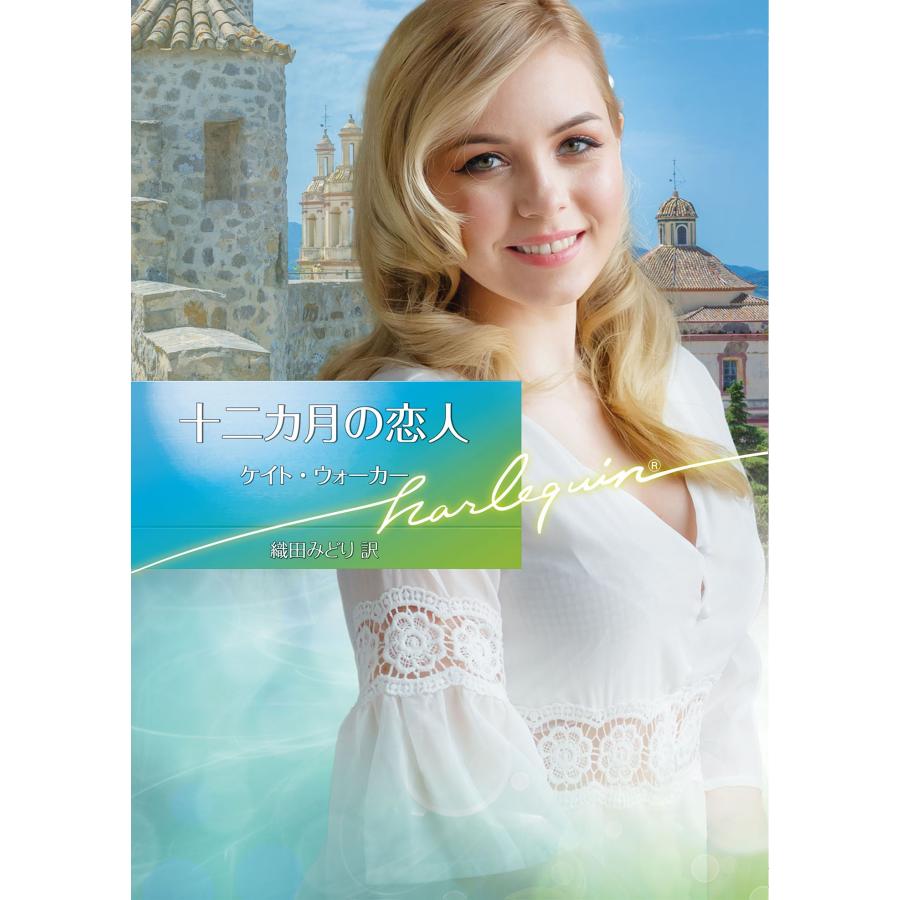 ケイト・ウォーカー 十二カ月の恋人 Book | 