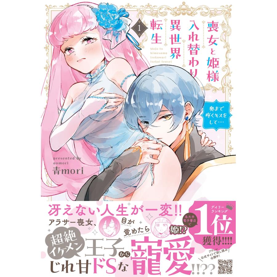 青mori 喪女と姫様入れ替わり異世界転生 奥まで疼くキスをして… 1 COMIC | 
