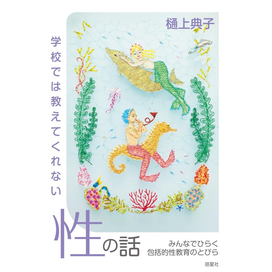 樋上典子 学校では教えてくれない性の話 みんなでひらく包括的性教育のとびら Book |  | 01