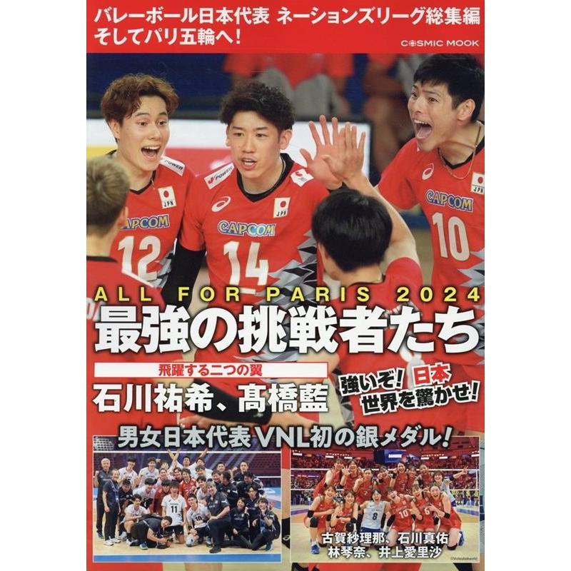バレーボール日本代表 ネーションズリーグ総集編 そしてパリ五輪へ! Mook | 