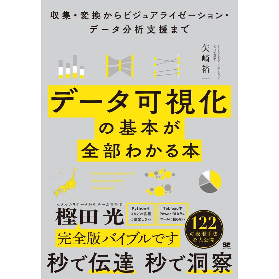 矢崎裕一 データ可視化の基本が全部わかる本 収集・変換からビジュアライゼーション・データ分析支援まで Book | 