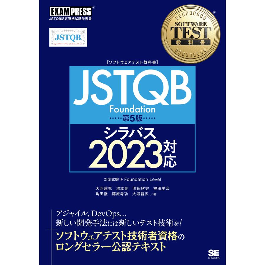 大西建児 ソフトウェアテスト教科書 JSTQB Foundation 第5版 シラバス2023対応 Book | 