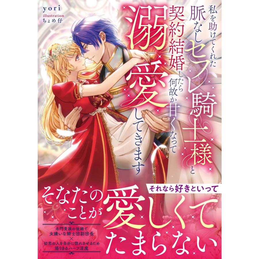 yori 私を助けてくれた脈なしセフレ騎士様と契約結婚したら何故か甘くなって溺愛してきます Book | 