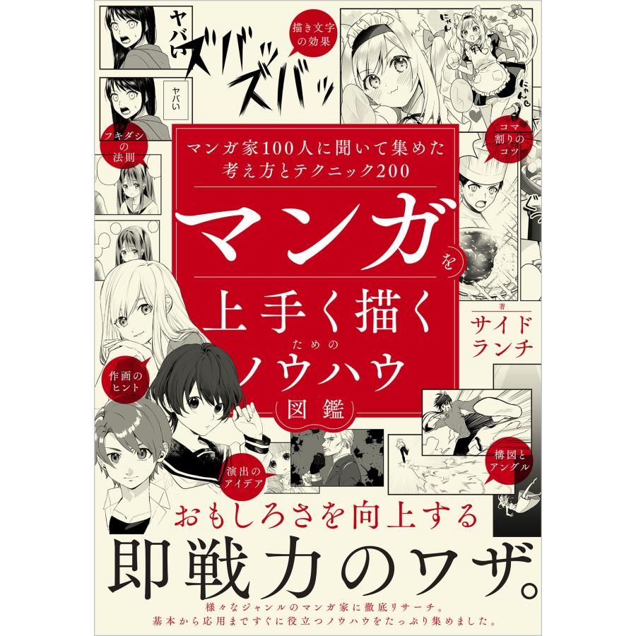 サイドランチ マンガを上手く描くためのノウハウ図鑑 マンガ家100人に聞いて集めた考え方とテクニック200 Book | 