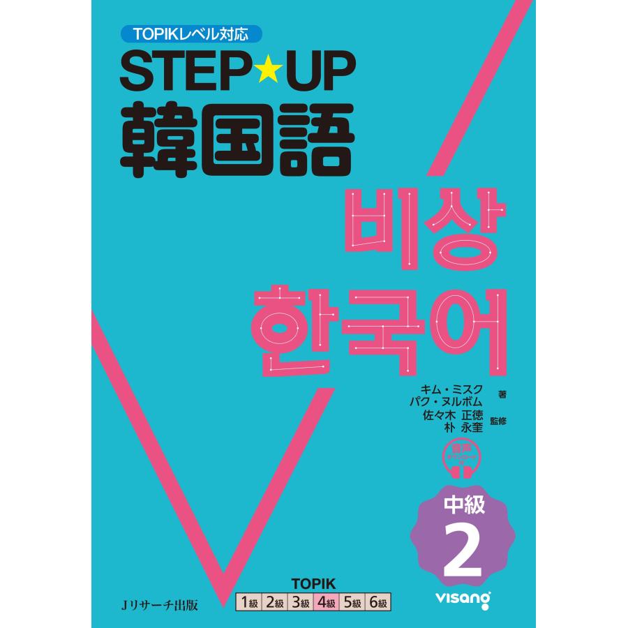 キム・ミスク STEP☆UP韓国語 中級2 Book | 