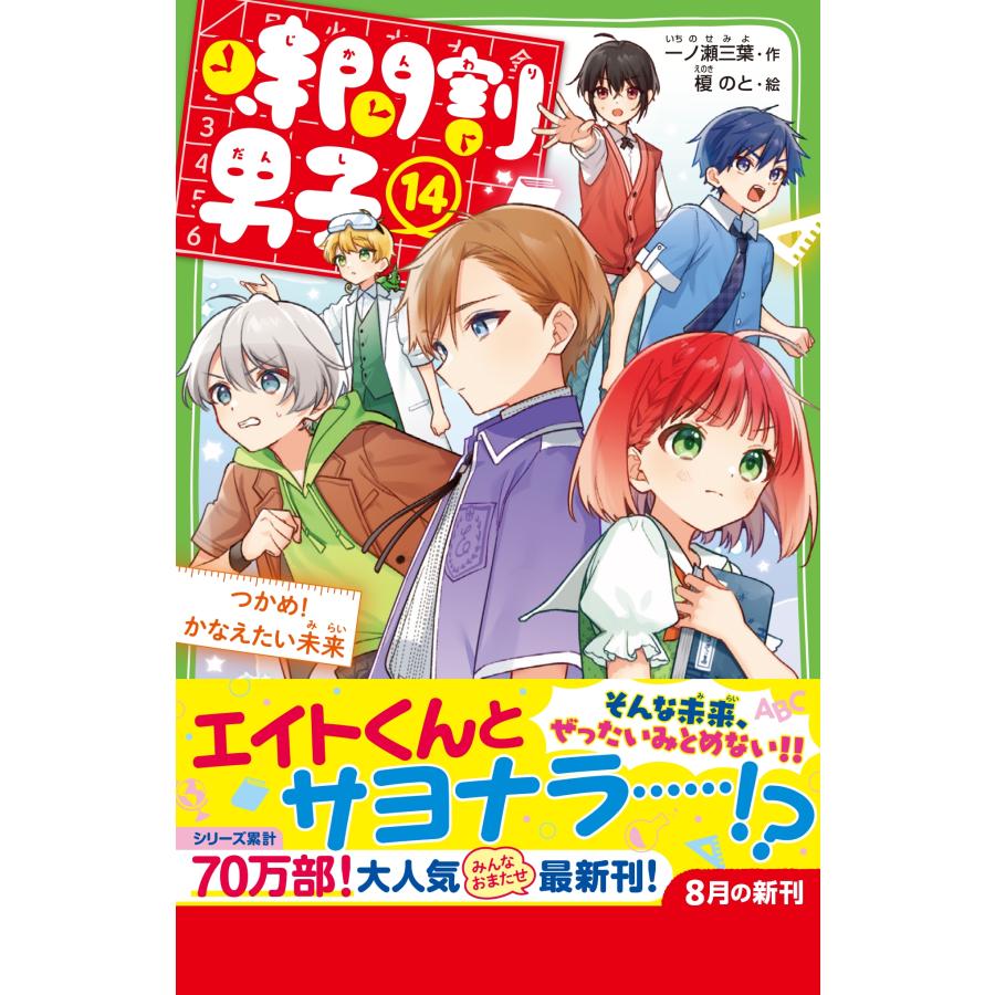 一ノ瀬三葉 時間割男子(14) つかめ! かなえたい未来 Book |  | 01