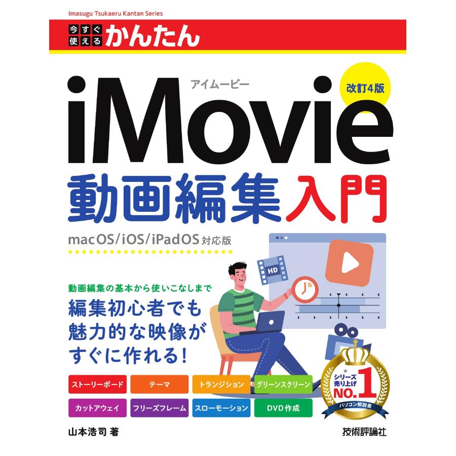 山本浩司 今すぐ使えるかんたん iMovie動画編集入門 [改訂4版] Book | 