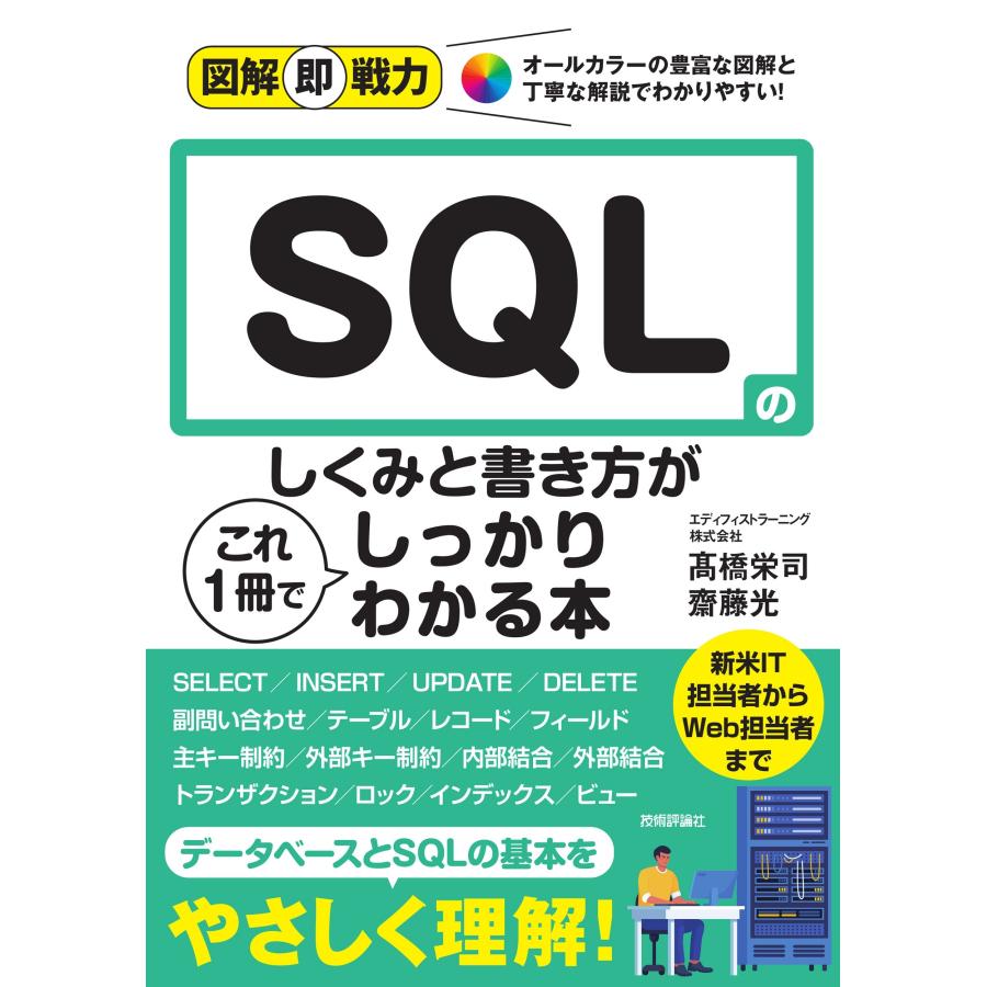 エディフィストラーニング株式会社高橋栄司 図解即戦力 SQLのしくみと書き方がこれ1冊でしっかりわかる本 Book | 