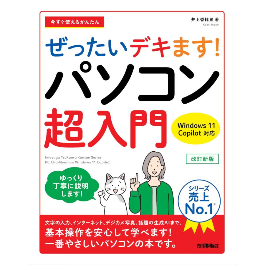 井上香緒里 今すぐ使えるかんたん ぜったいデキます! パソコン超入門 Windows 11 Copilot対応 改訂新版 Book | 