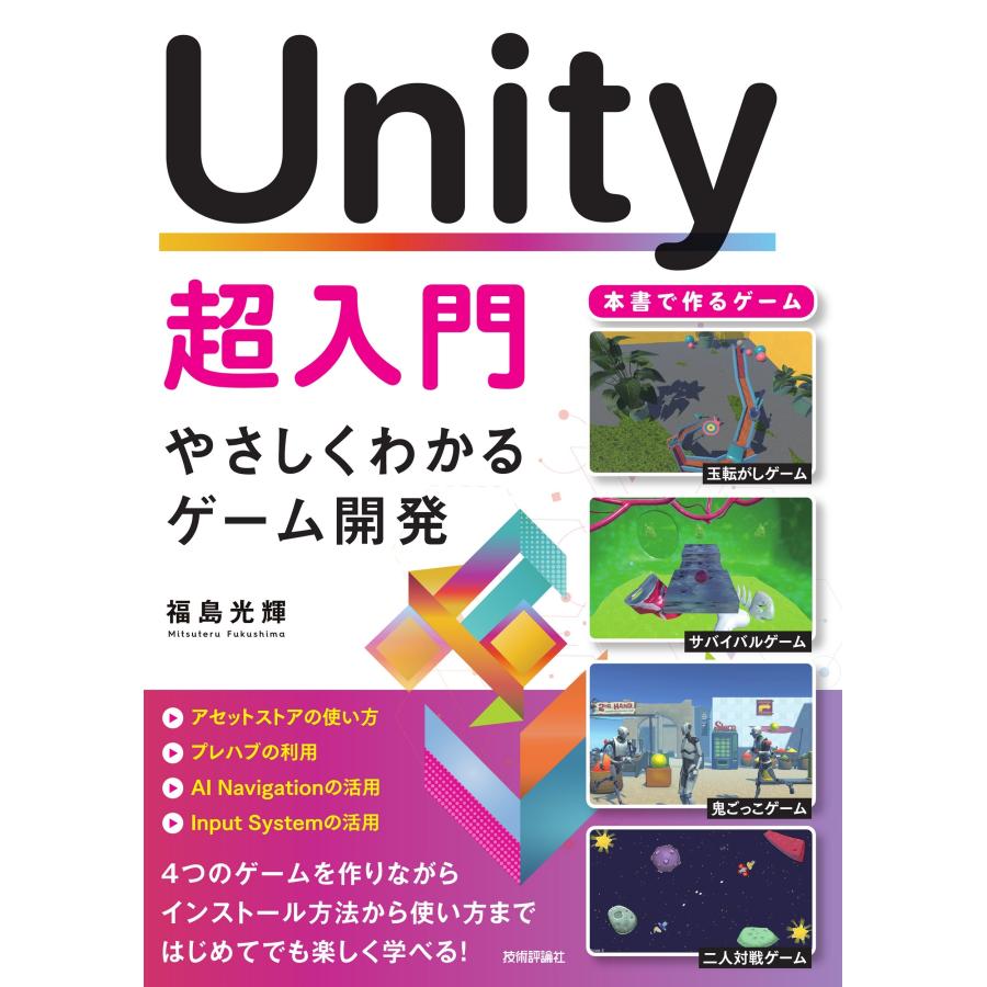 福島光輝 Unity超入門 やさしくわかるゲーム開発 Book | 