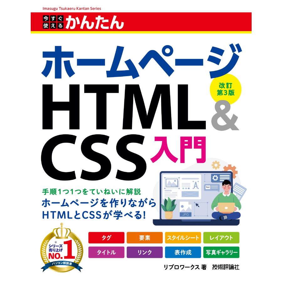 リブロワークス 今すぐ使えるかんたん ホームページHTML&CSS入門 [改訂第3版] Book | 
