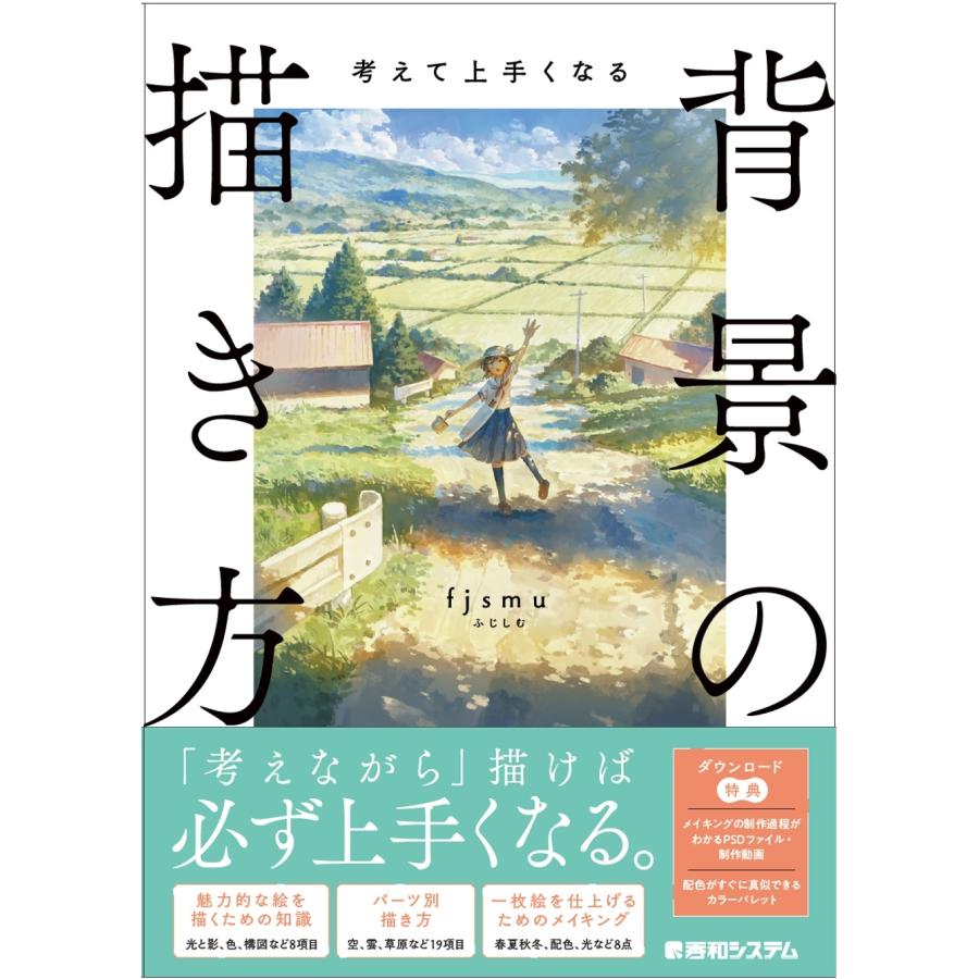 fjsmu 考えて上手くなる 背景の描き方 Book | 