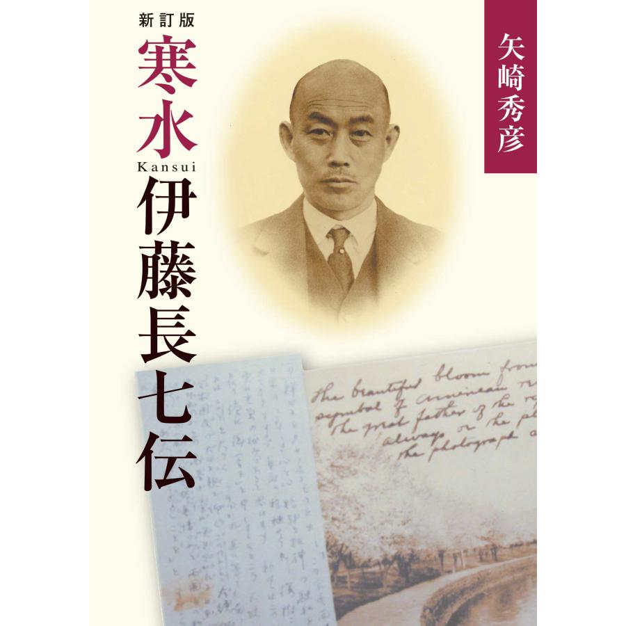 矢崎秀彦 寒水伊藤長七伝 Book | 