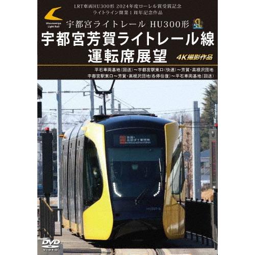 LRT車両HU300形 2024年度ローレル賞受賞記念/ライトライン開業1周年記念作品 宇都宮ライトレール HU300形 宇都宮芳賀 DVD | 