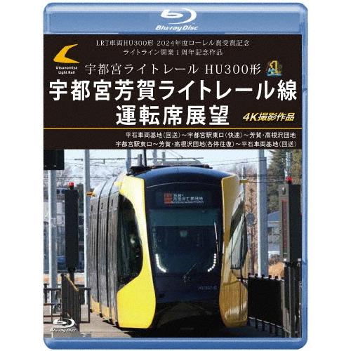 LRT車両HU300形 2024年度ローレル賞受賞記念/ライトライン開業1周年記念作品 宇都宮ライトレール HU300形 宇都宮芳賀 Blu-ray Disc | 