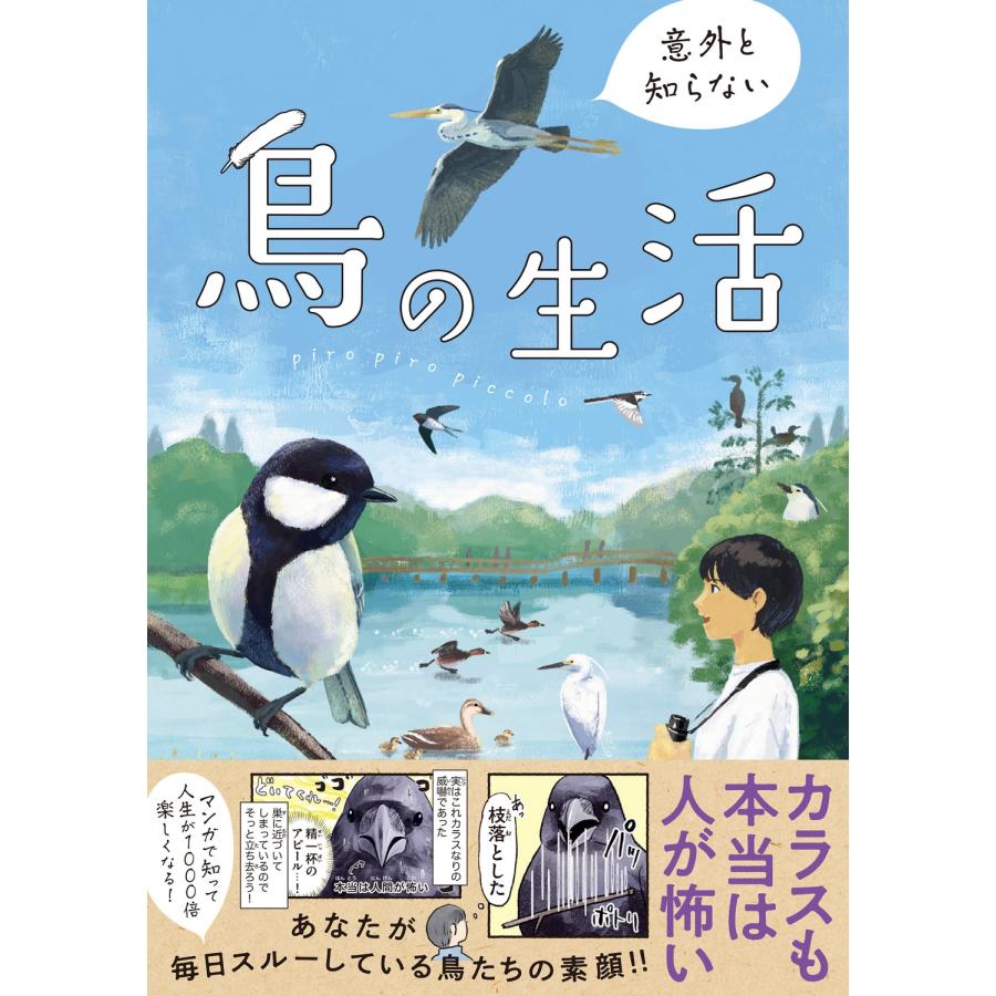 piro piro piccolo 意外と知らない鳥の生活 Book | 