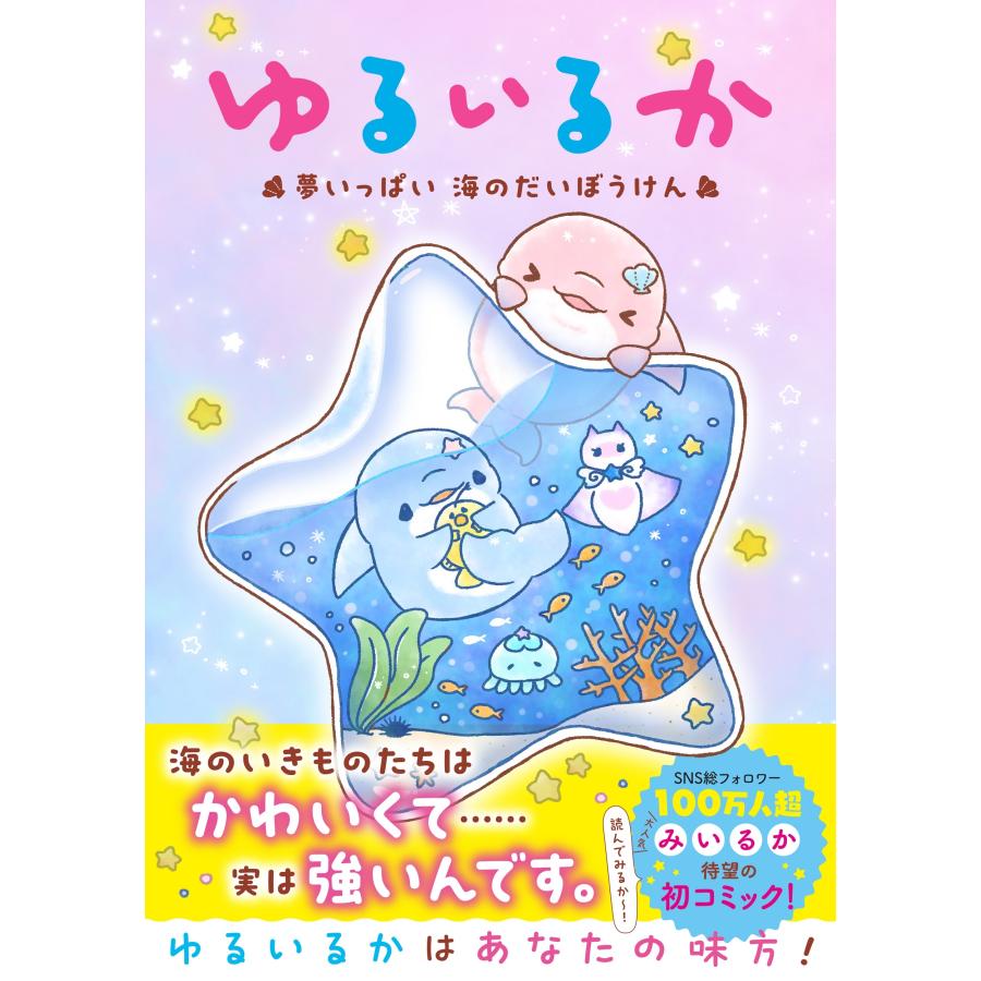 みいるか ゆるいるか 夢いっぱい 海のだいぼうけん Book | 