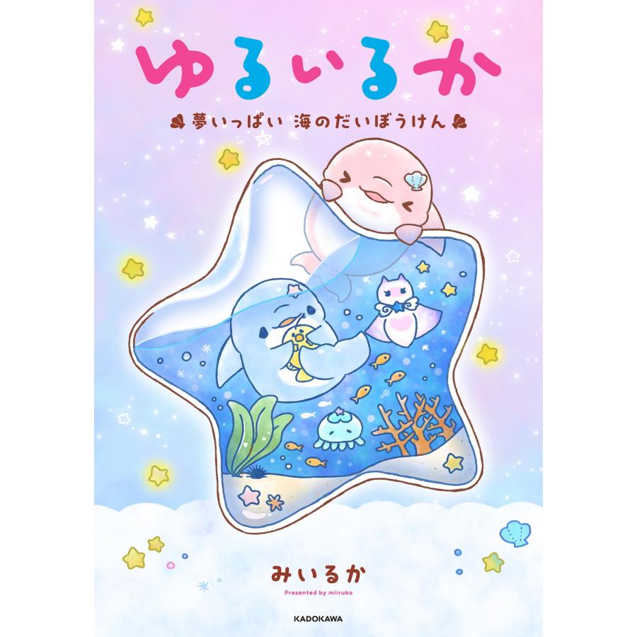 みいるか ゆるいるか 夢いっぱい 海のだいぼうけん Book |  | 01