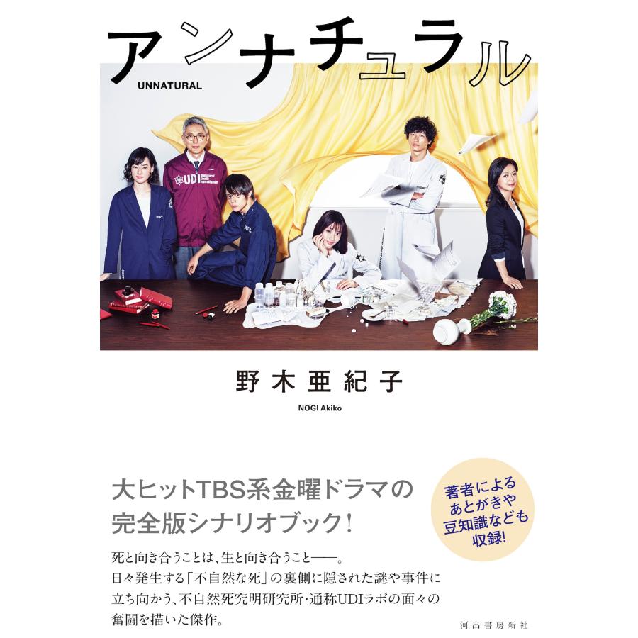 野木亜紀子 アンナチュラル Book | 