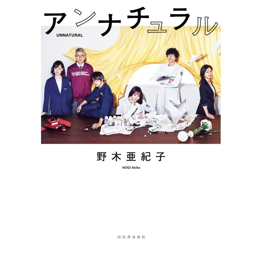 野木亜紀子 アンナチュラル Book |  | 01