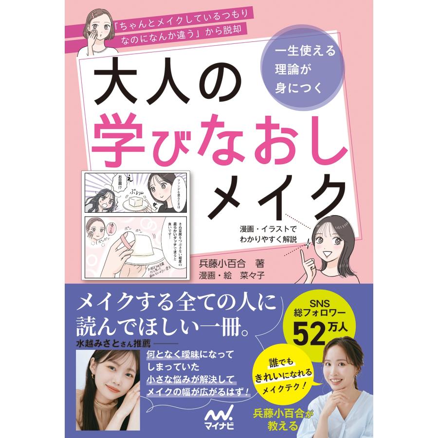 兵藤小百合 一生使える理論が身につく 大人の学びなおしメイク Book | 