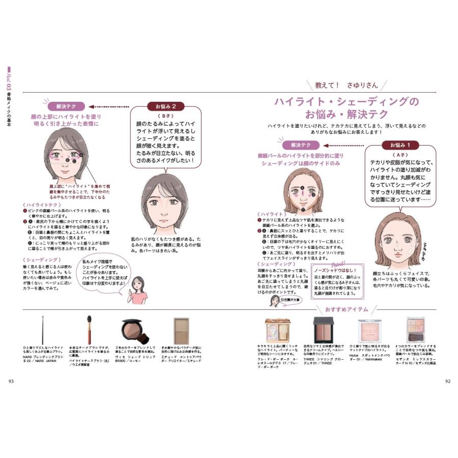兵藤小百合 一生使える理論が身につく 大人の学びなおしメイク Book |  | 04