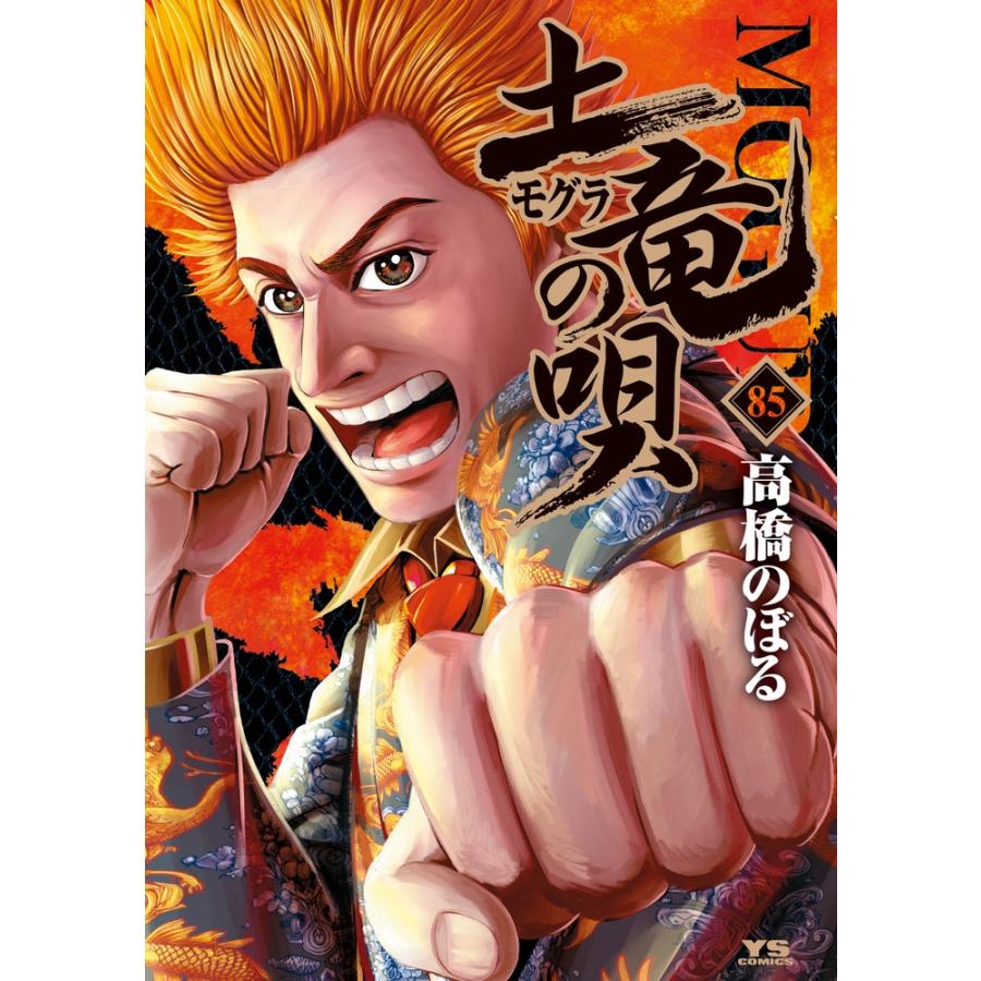 高橋のぼる 土竜(モグラ)の唄 (85) COMIC | 