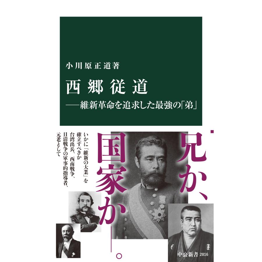 小川原正道 西郷従道―維新革命を追求した最強の「弟」 Book | 