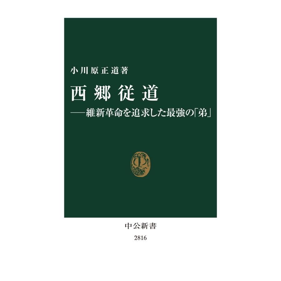 小川原正道 西郷従道―維新革命を追求した最強の「弟」 Book |  | 01