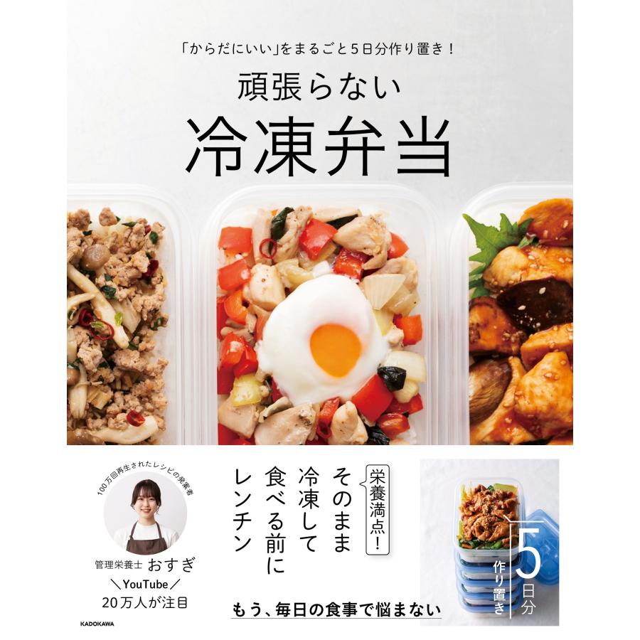 おすぎ 「からだにいい」をまるごと5日分作り置き! 頑張らない冷凍弁当 Book | 