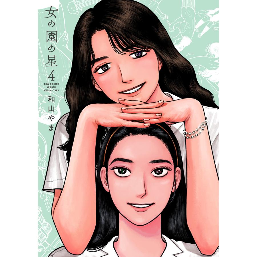 和山やま 女の園の星 (4) COMIC | 