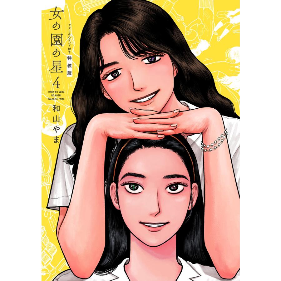 和山やま 女の園の星 4 特装版 COMIC | 