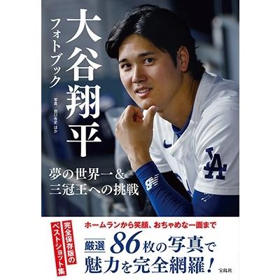 大谷翔平 大谷翔平フォトブック 夢の世界一&三冠王への挑戦 Book | 