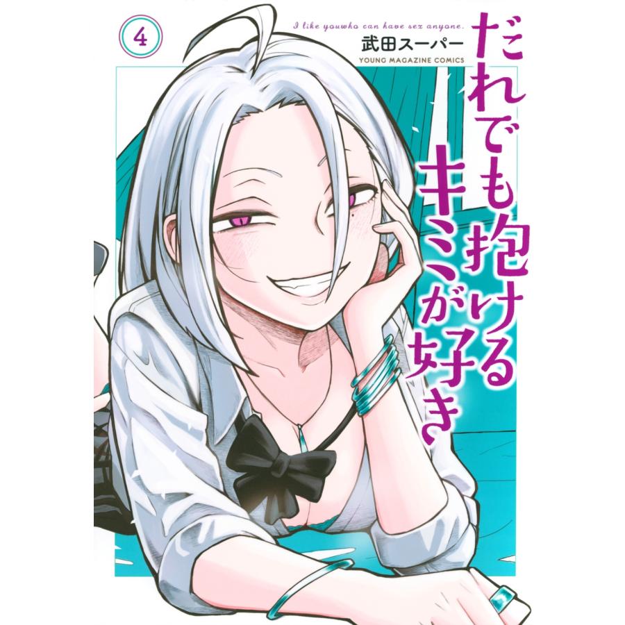 武田スーパー だれでも抱けるキミが好き(4) COMIC | 