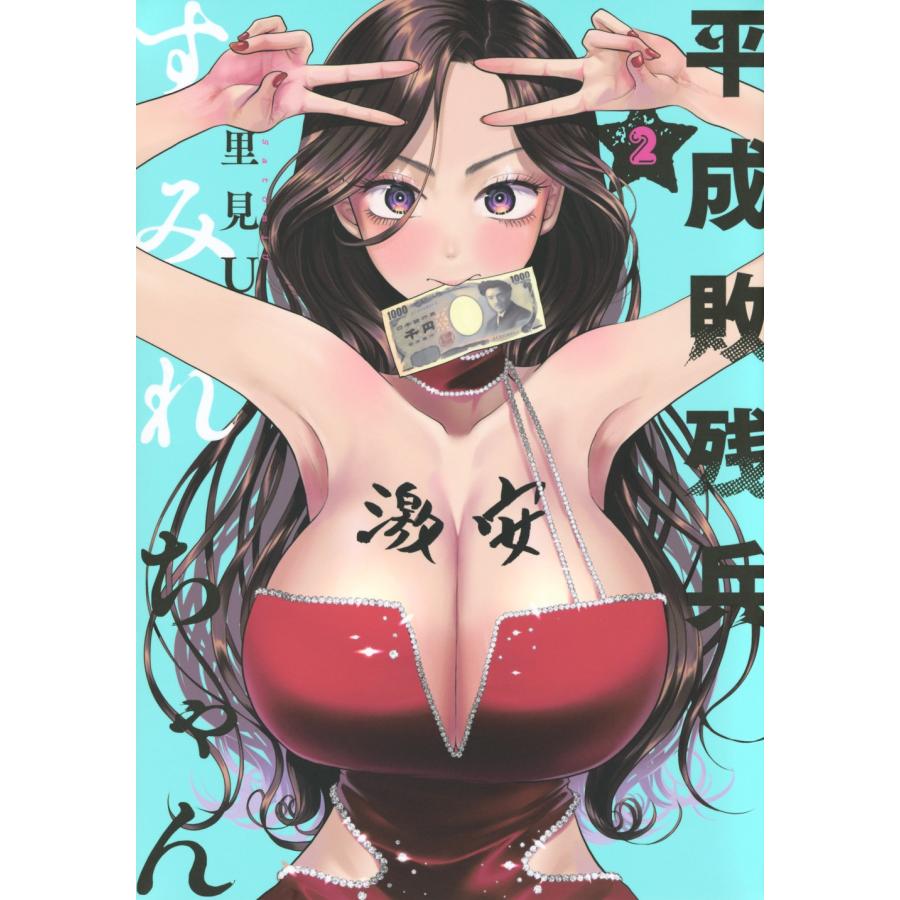里見 U 平成敗残兵すみれちゃん(2) COMIC | 