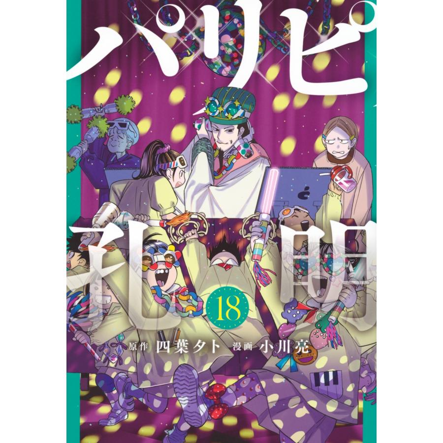 四葉夕卜 パリピ孔明(18) COMIC | 