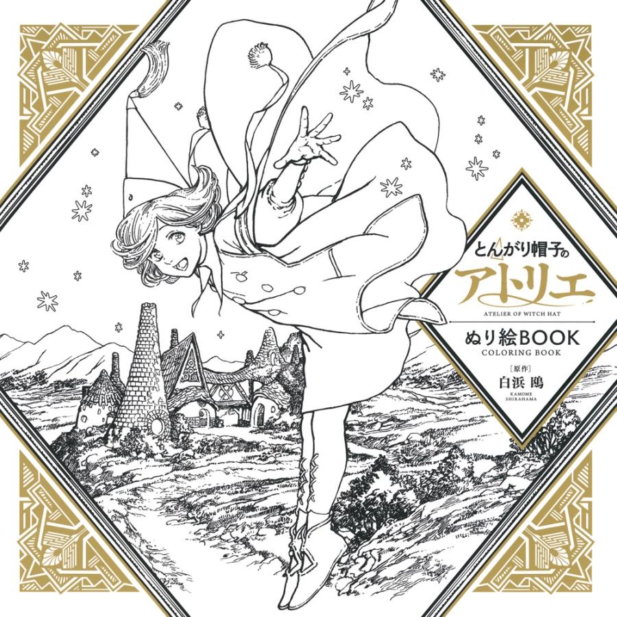 講談社 とんがり帽子のアトリエ ぬり絵BOOK ATELIER OF WITCH HAT