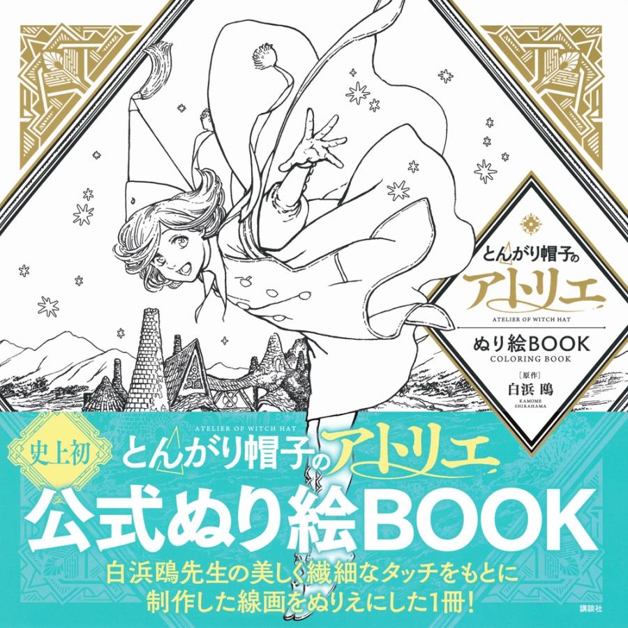 講談社 とんがり帽子のアトリエ ぬり絵BOOK ATELIER OF WITCH HAT