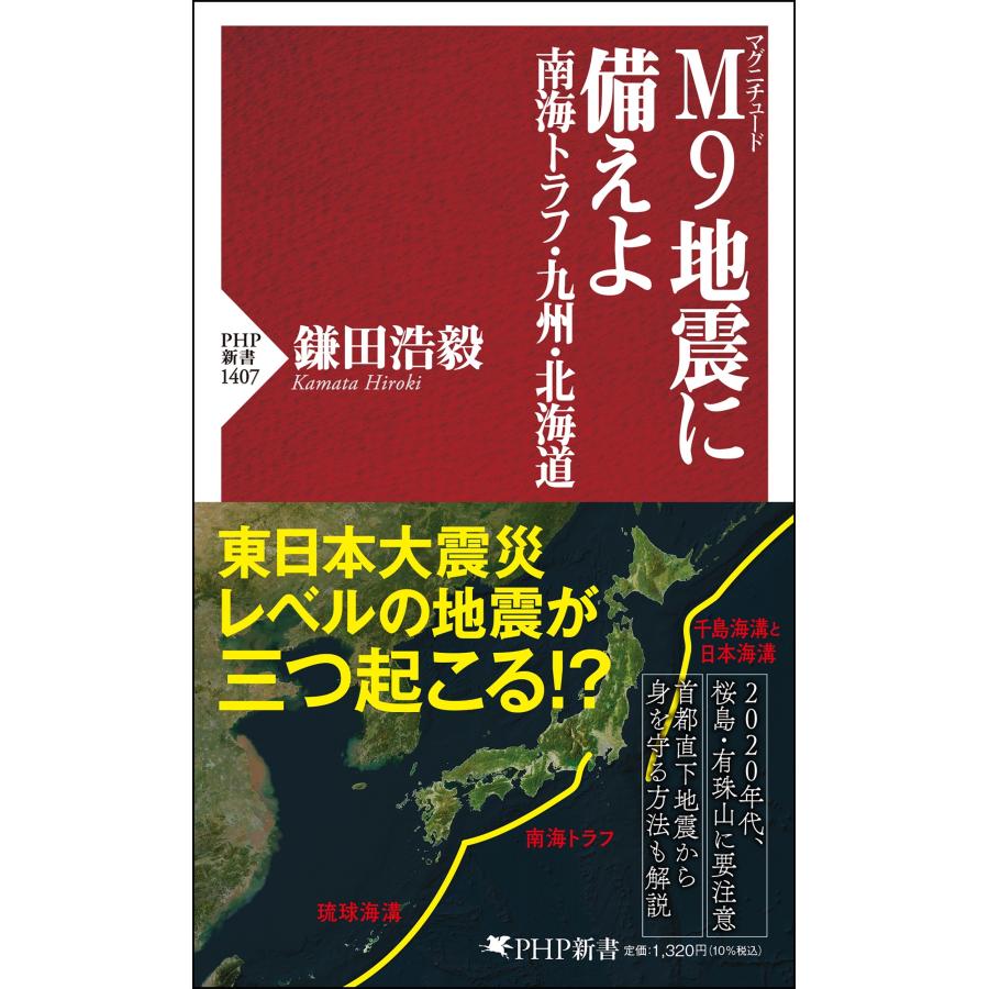 鎌田浩毅 M9地震に備えよ 南海トラフ・九州・北海道 Book | 