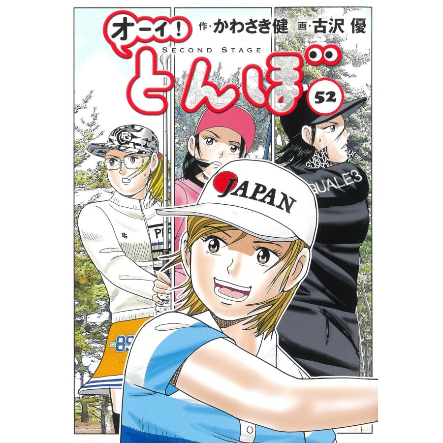 かわさき健 オーイ!とんぼ 52巻 COMIC | 