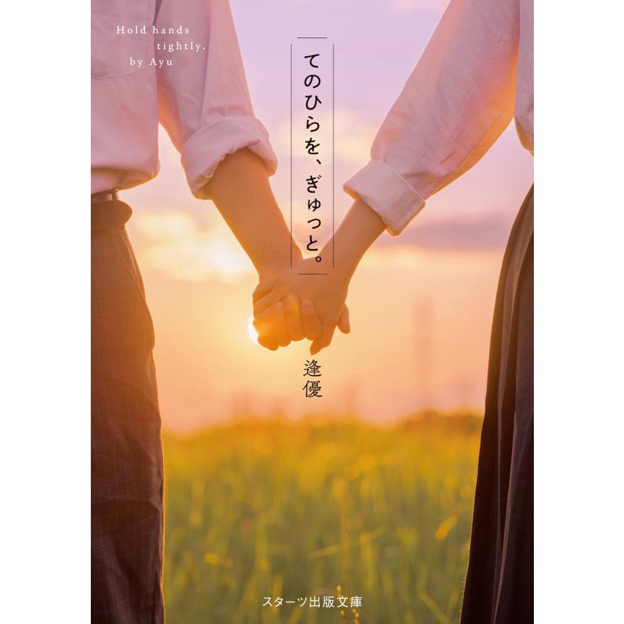 逢優 てのひらを、ぎゅっと。 Book | 